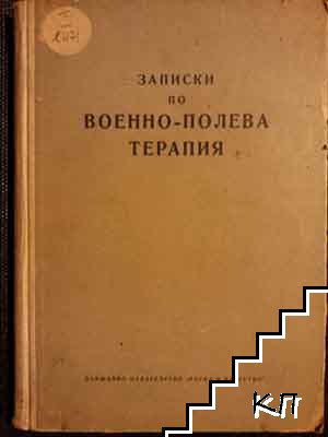 Записки по военно-полева терапия Записки по военно-полева терапия