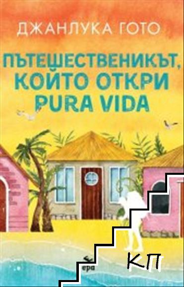 Пътешественикът, който откри pura vida