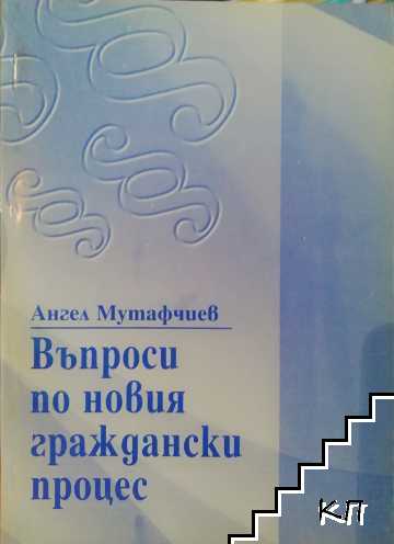 Въпроси по новия граждански процес