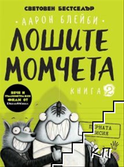 Лошите момчета Книга 2: Перната мисия