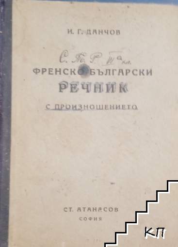 Френско-български речник с произношението