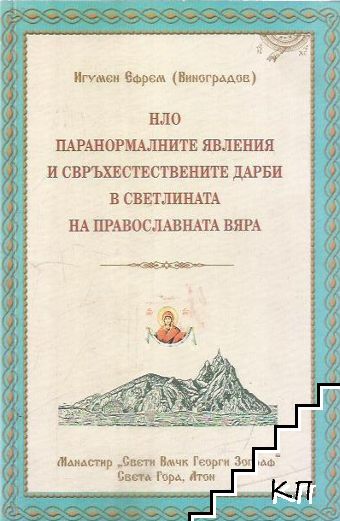 НЛО Паранормалните явления и свърхестествените дарби в светлината на православната вяра