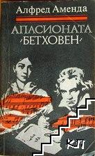 Апасионата Апасионата