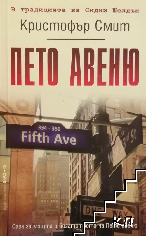 Пето авеню