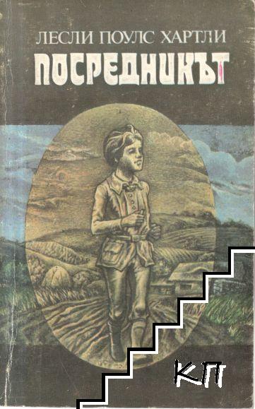 Посредникът