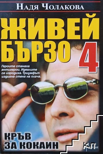 Живей бързо. Книга 4: Кръв за кокаин