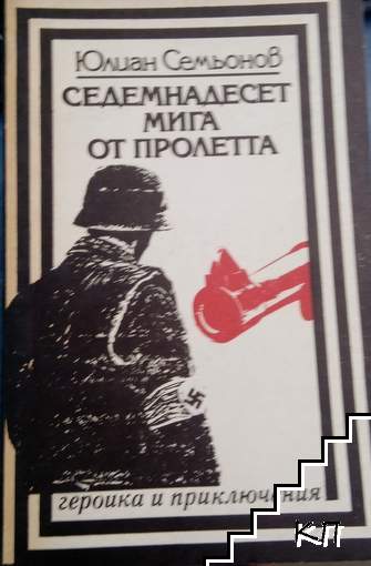 Седемнадесет мига от пролетта