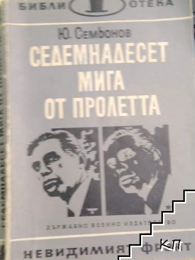Седемнадесет мига от пролетта