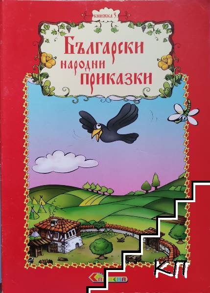 Български народни приказки. Книжка 5