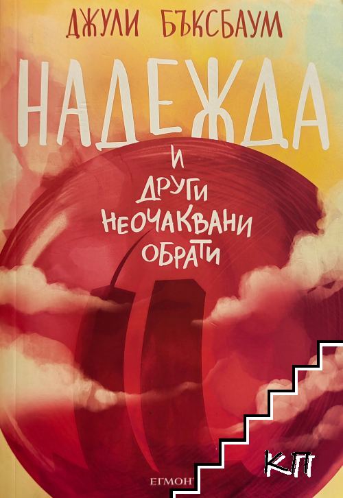 Надежда и други неочаквани обрати
