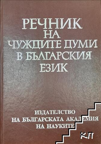 Речник на чуждите думи в българския език