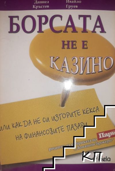 Борсата не е казино