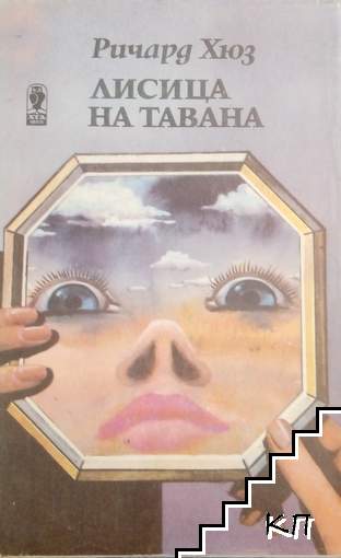 Лисица на тавана Лисица на тавана