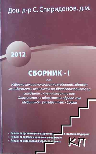 Сборник-I от избрани лекции по социална медицина, здравен мениджмънт и икономика на здравеопазването за студенти и специализанти във факултета по обществено здраве към медицински университет-София