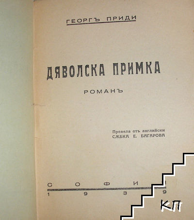 Дяволска примка (Допълнителна снимка 1)