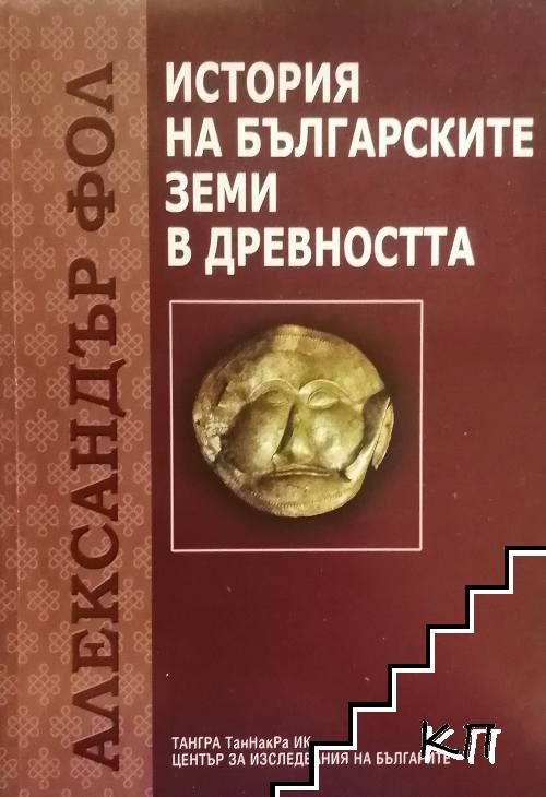 История на българските земи в древността