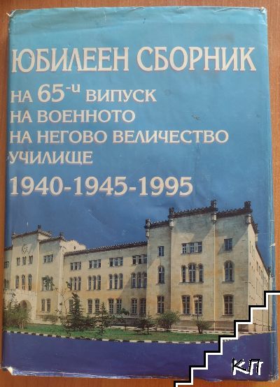 Юбилеен сборник на 65-и боен Дравски випуск на Военното на Негово Величество училище по случай 50 години от производството в първи офицерски чин и 55 години от постъпването му в училището 1940-1945-1995