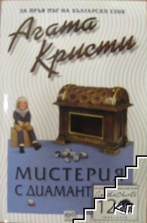 Мистерия с диамант