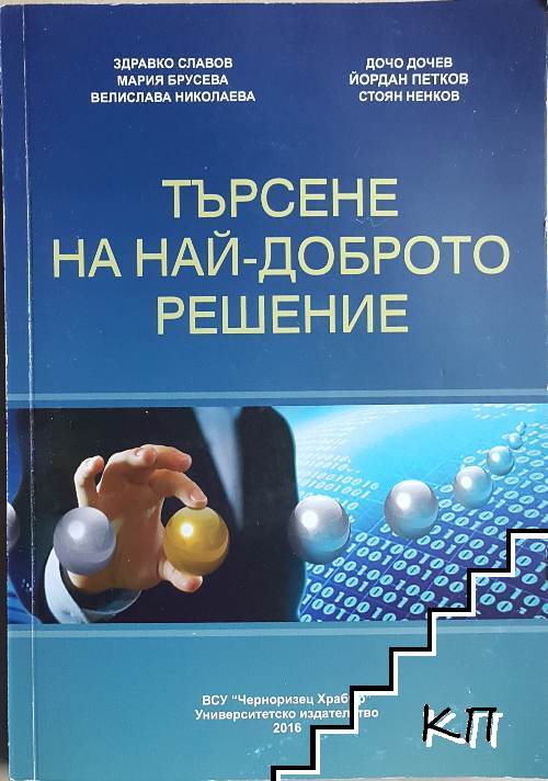 Търсене на най-доброто решение