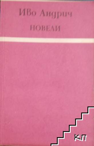 Новели