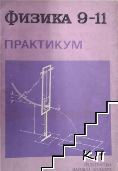Физика за 9.-11. клас. Практикум