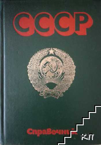 СССР. Справочник