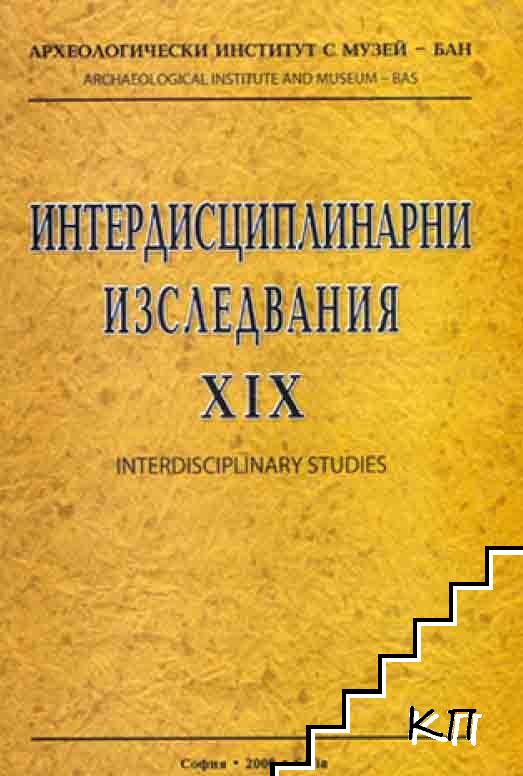 Интердисциплинарни изследвания XIX