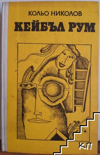 Кейбъл рум