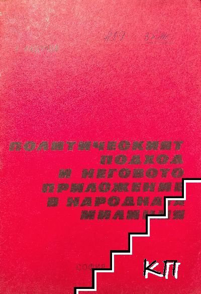 Политическият подход и неговото приложение в Народната милиция