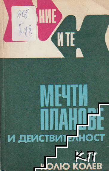 Мечти, планове и действителност