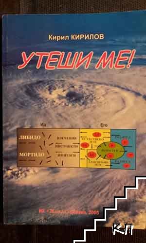 Утеши ме!