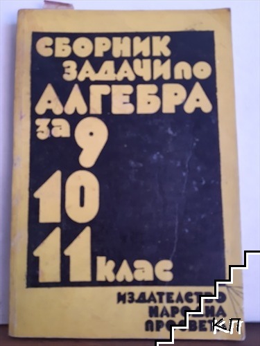 Сборник задачи по алгебра за 9., 10., 11. клас