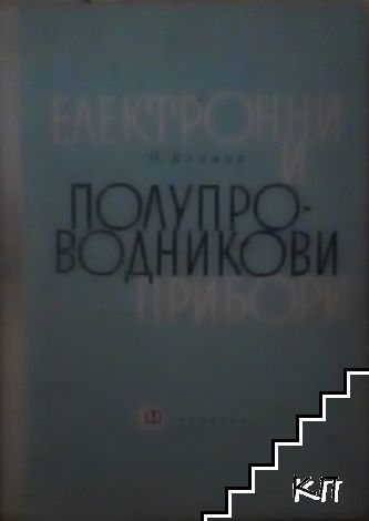 Електронни и полупроводникови прибори