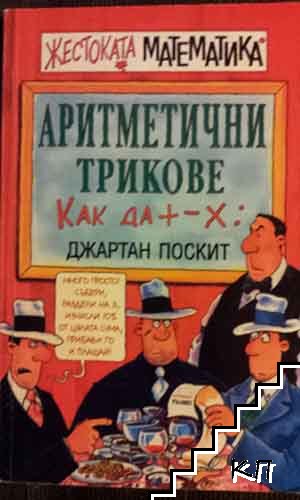 Жестоката математика: Аритметични трикове / Подлите дроби (Допълнителна снимка 1)