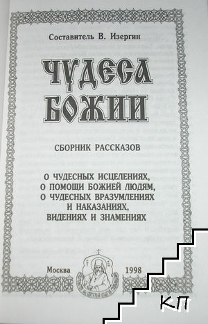 Чудеса божии (Допълнителна снимка 1)