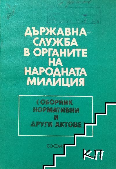 Държавна служба в органите на народната милиция