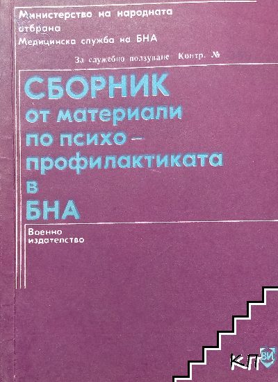 Сборник от материали по психо-практиката в БНА