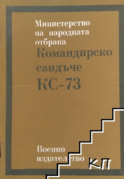 Командирско сандъче КС-73