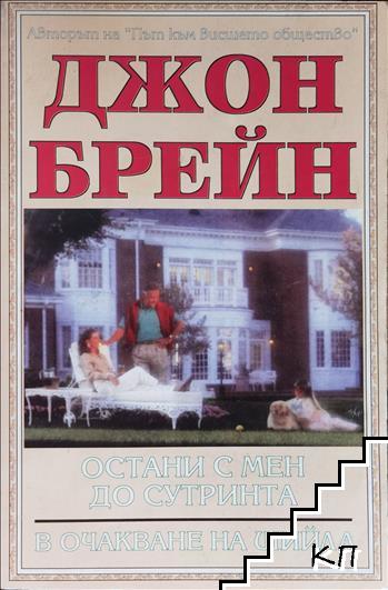 Остани с мен до сутринта; В очакване на Шийла