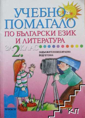 Учебно помагало по български език и литература за 2. клас
