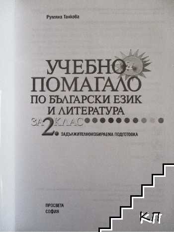 Учебно помагало по български език и литература за 2. клас (Допълнителна снимка 1)