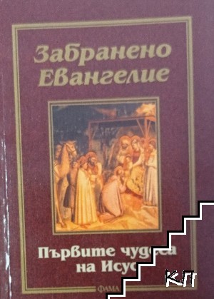 Забранено евангелие. Първите чудеса на Исус