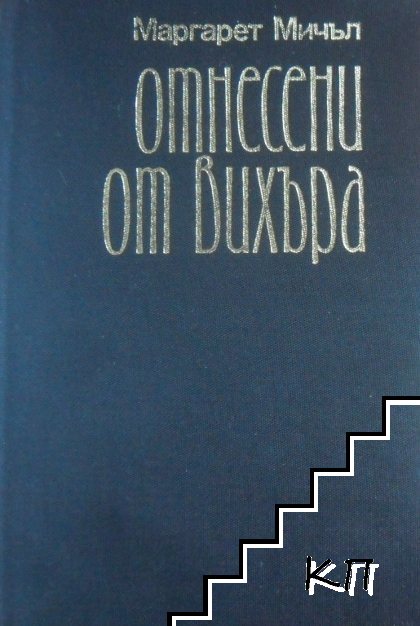 Отнесени от вихъра. Книга 2 (Допълнителна снимка 1)