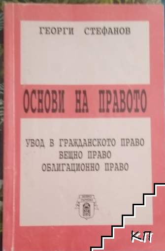 Основи на правото