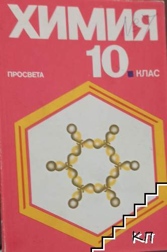 Химия за 10. клас