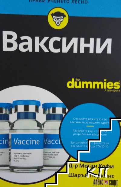 Ваксини for Dummies