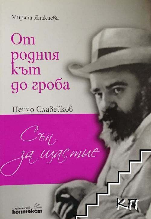 От родния кът до гроба: Пенчо Славейков - "Сън за щастие"