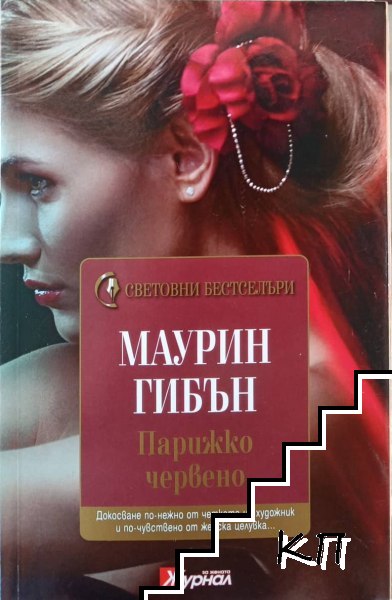 Парижко червено