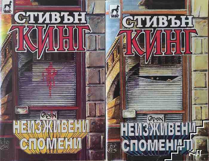 Неизживени спомени. Книга 1-2