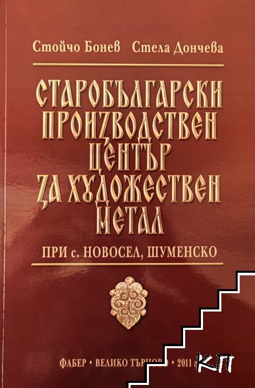 Старобългарски производствен център за художествен метал при с. Новосел, Шуменско